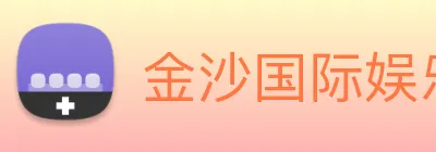 金沙国际娱乐城 logo